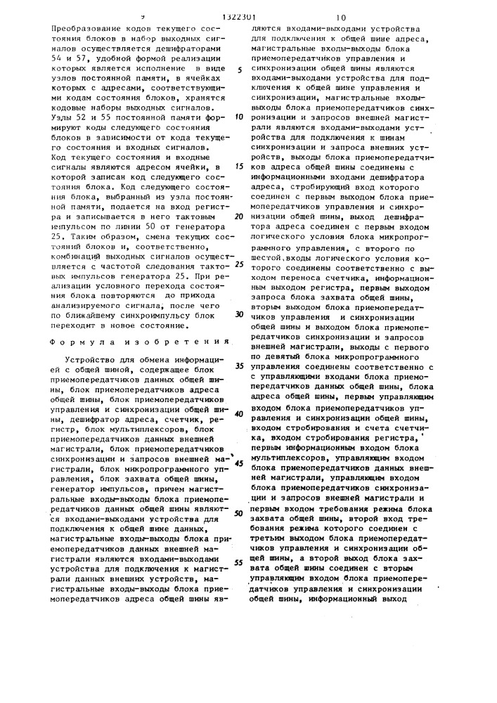 Устройство для обмена информацией с общей шиной (патент 1322301)