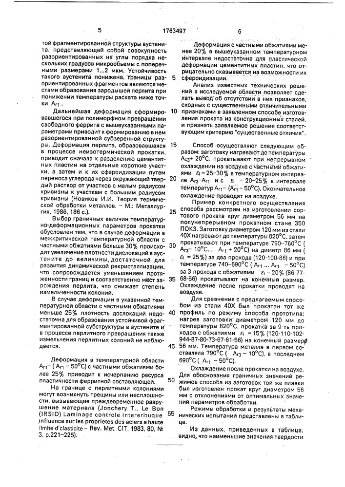 Способ термомеханической обработки конструкционных сталей (патент 1763497)