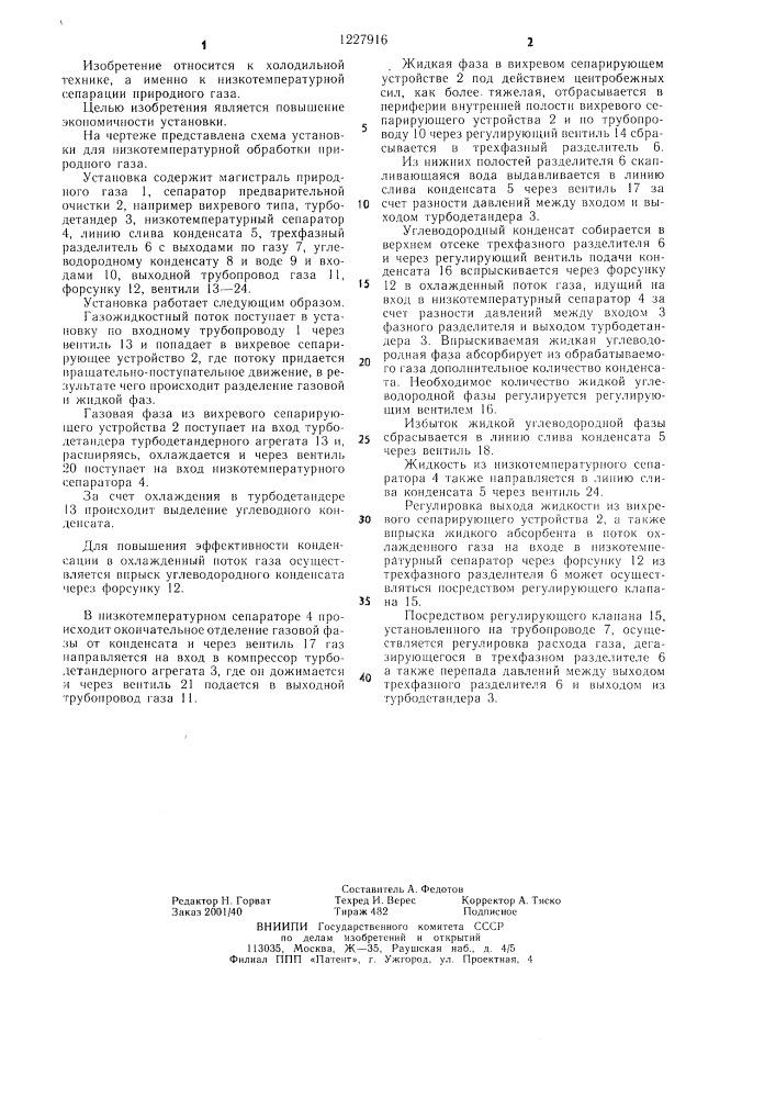 Установка для низкотемпературной обработки природного газа (патент 1227916)