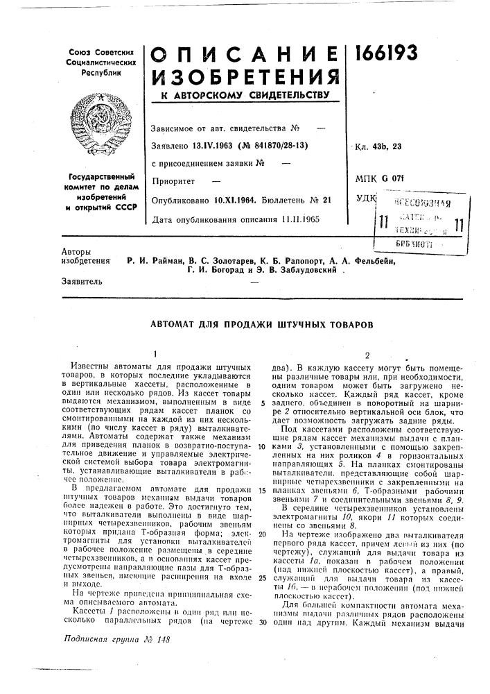 Для продажи штучных товаров (патент 166193)