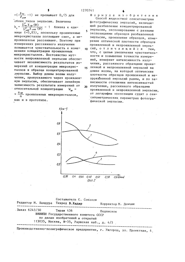 Способ жидкостной сенситометрии фотографических эмульсий (патент 1270741)