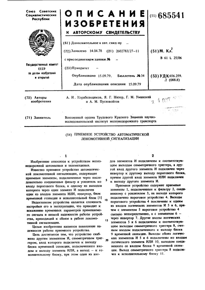 Приемное устроство автоматической локомотивной сигнализации (патент 685541)