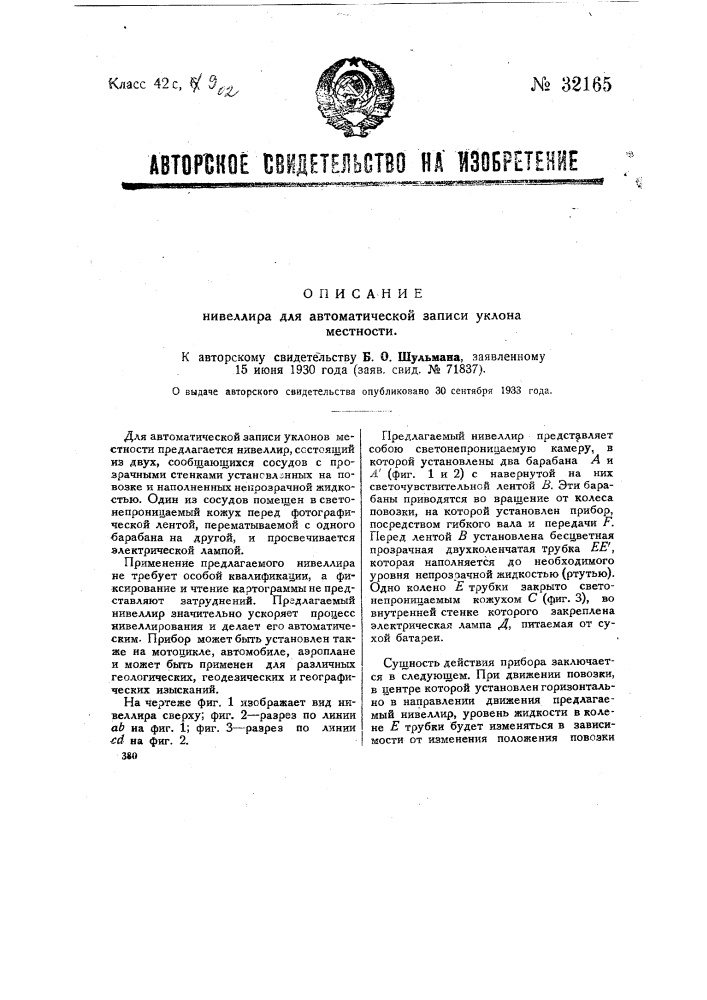 Нивелир для автоматической записи уклонов местности (патент 32165)