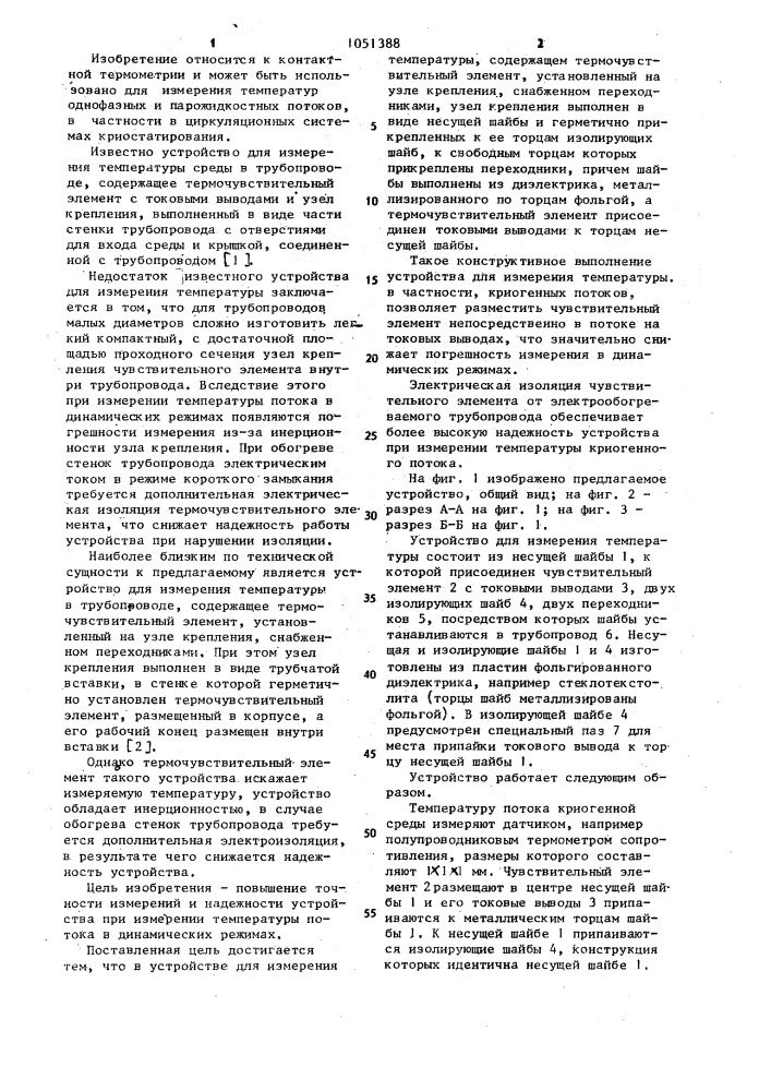 Устройство для измерения температуры (патент 1051388)