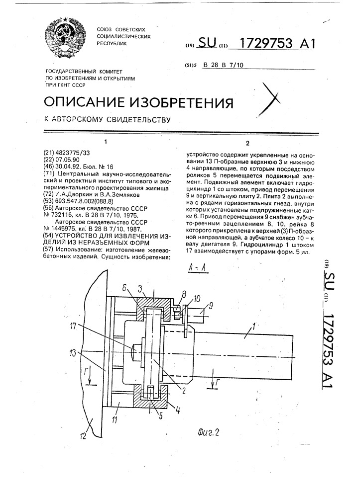 Устройство для извлечения изделий из неразъемных форм (патент 1729753)