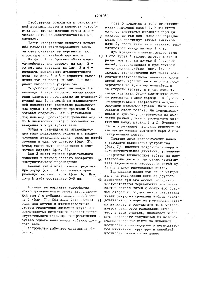Устройство для штапелирования жгута химических нитей (патент 1401081)