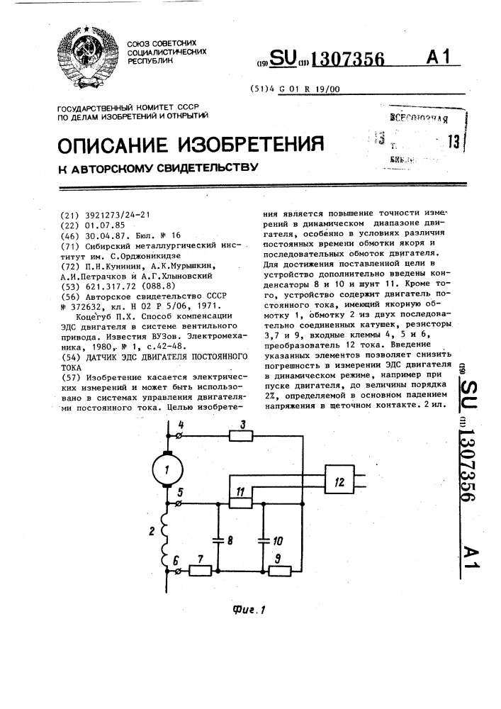 Датчик эдс двигателя постоянного тока (патент 1307356)