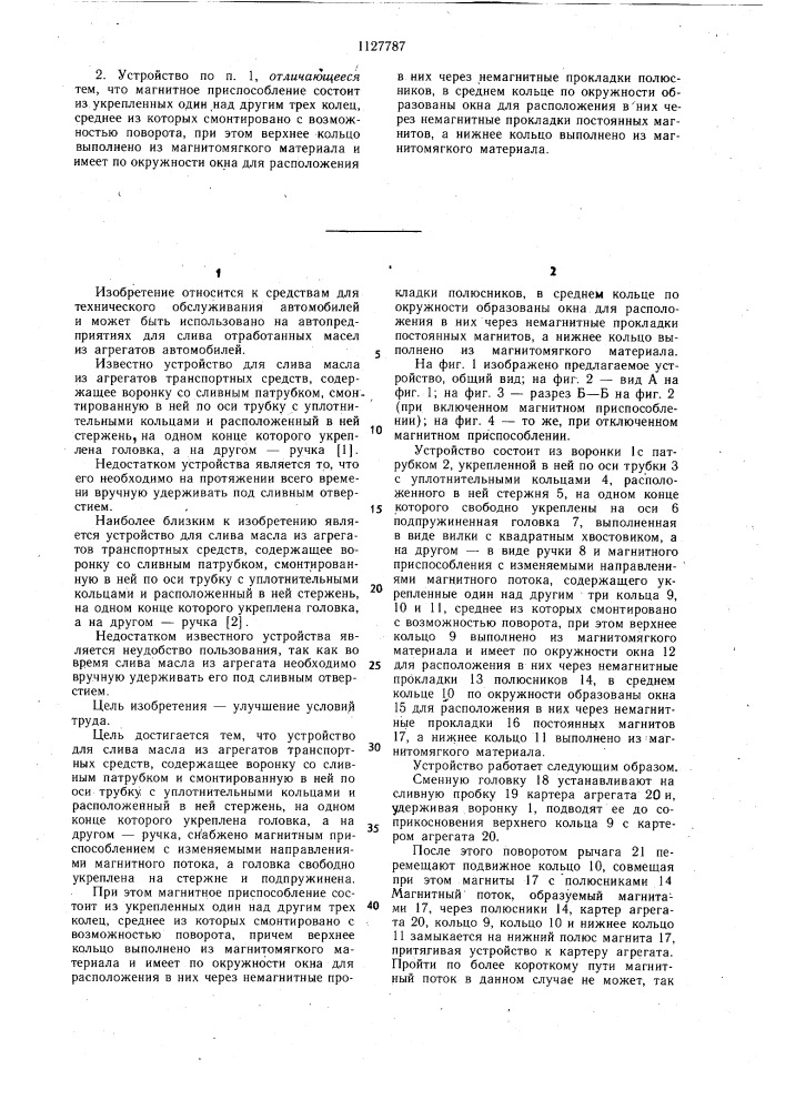 Устройство для слива масла из агрегатов транспортных средств (патент 1127787)