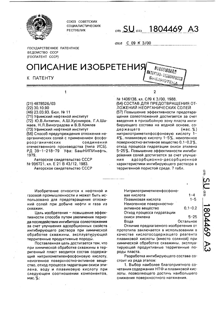 Состав для предотвращения отложений неорганических солей (патент 1804469)