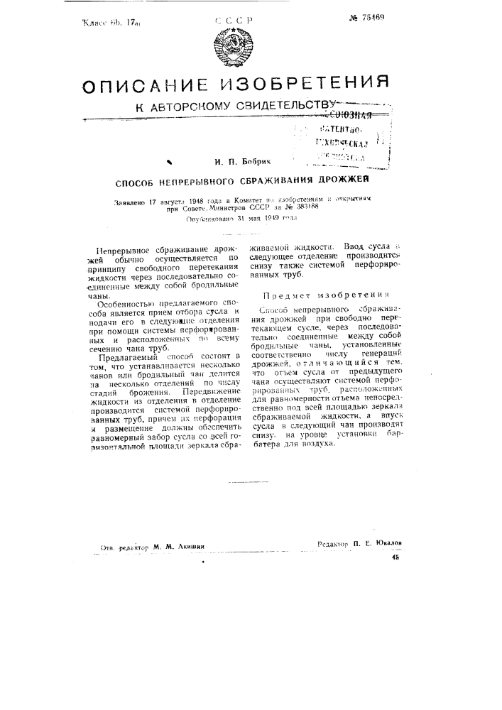 Способ непрерывного сбраживания дрожжей (патент 75469)