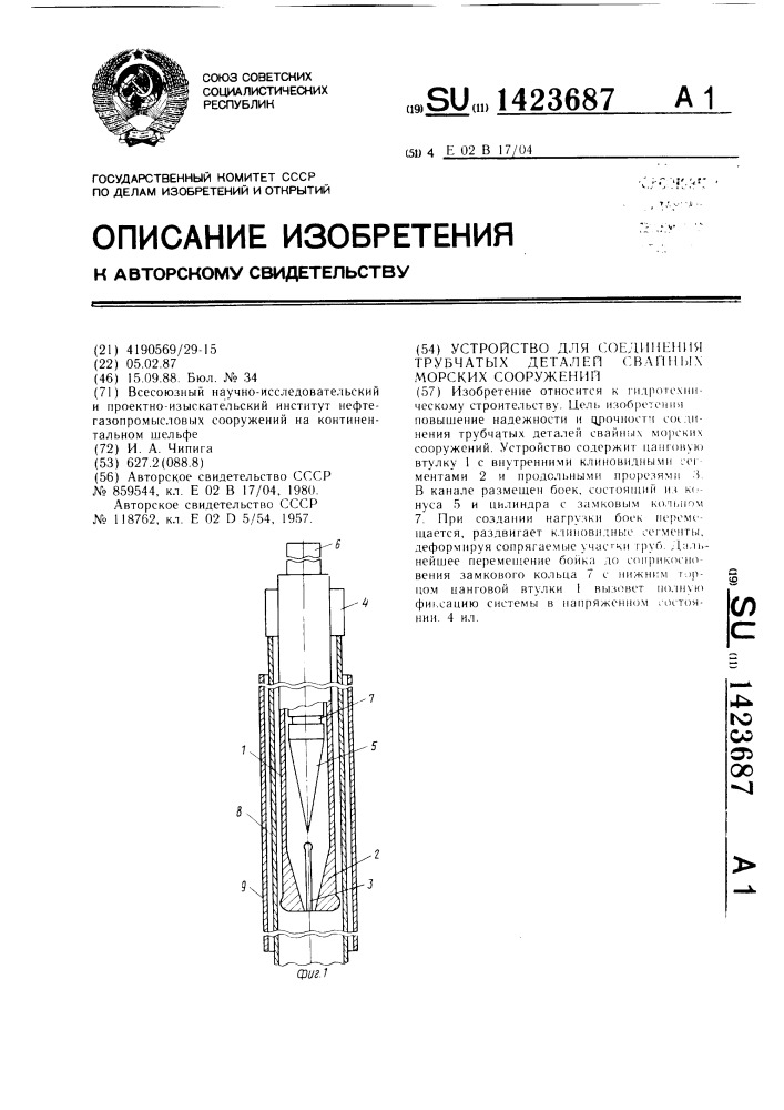 Устройство для соединения трубчатых деталей свайных морских сооружений (патент 1423687)