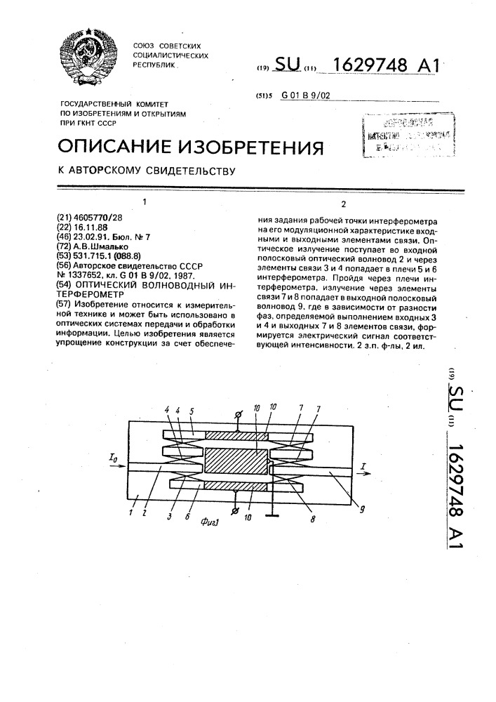 Оптический волноводный интерферометр (патент 1629748)