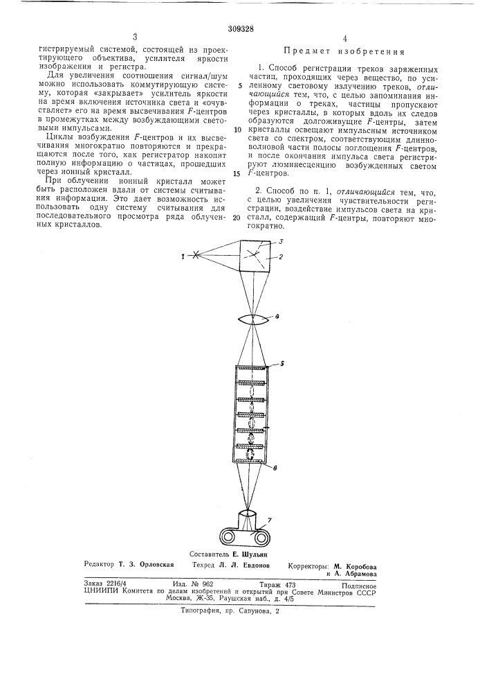 Способ регистрации треков заряженных частиц (патент 309328)