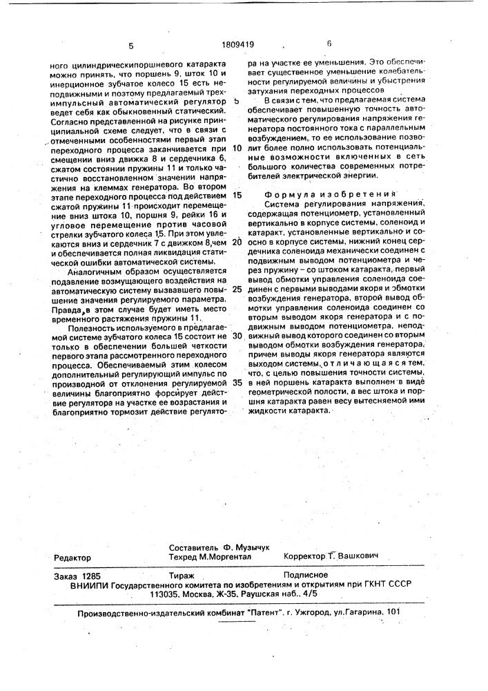 Система регулирования напряжения (патент 1809419)