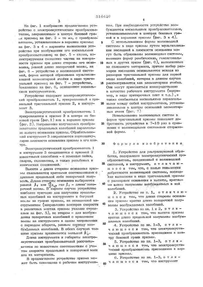 Устройство дл ультразвуковой обработки (патент 516436)