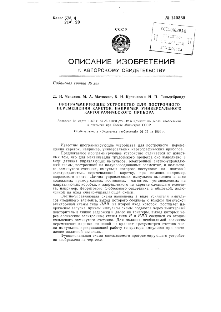 Программирующее устройство для построчного перемещения кареток, например, универсального картографического прибора (патент 140330)