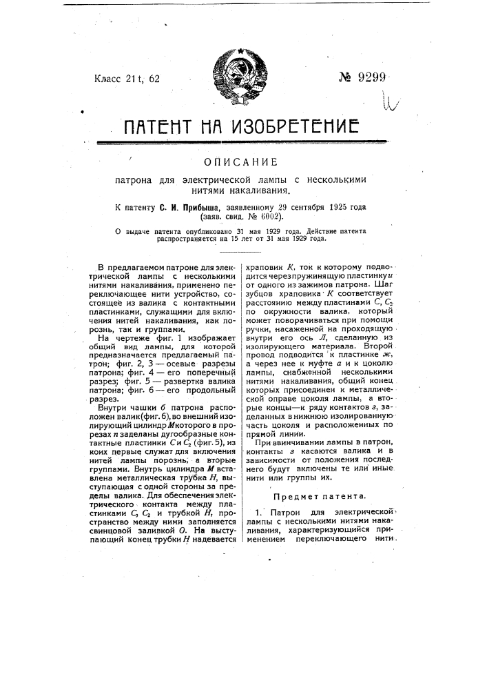 Патрон для электрической лампы с несколькими нитями накаливания (патент 9299)