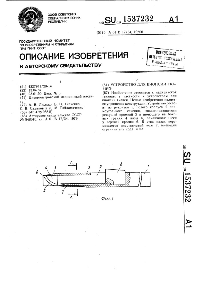 Устройство для биопсии тканей (патент 1537232)