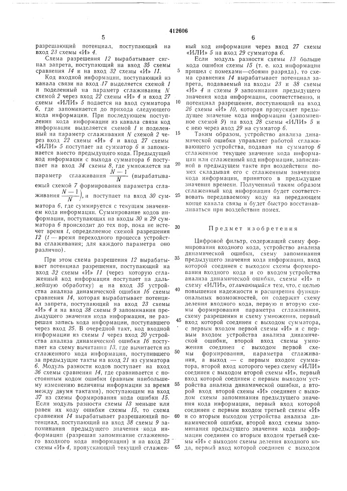 Цифровой фильтр (патент 412606)