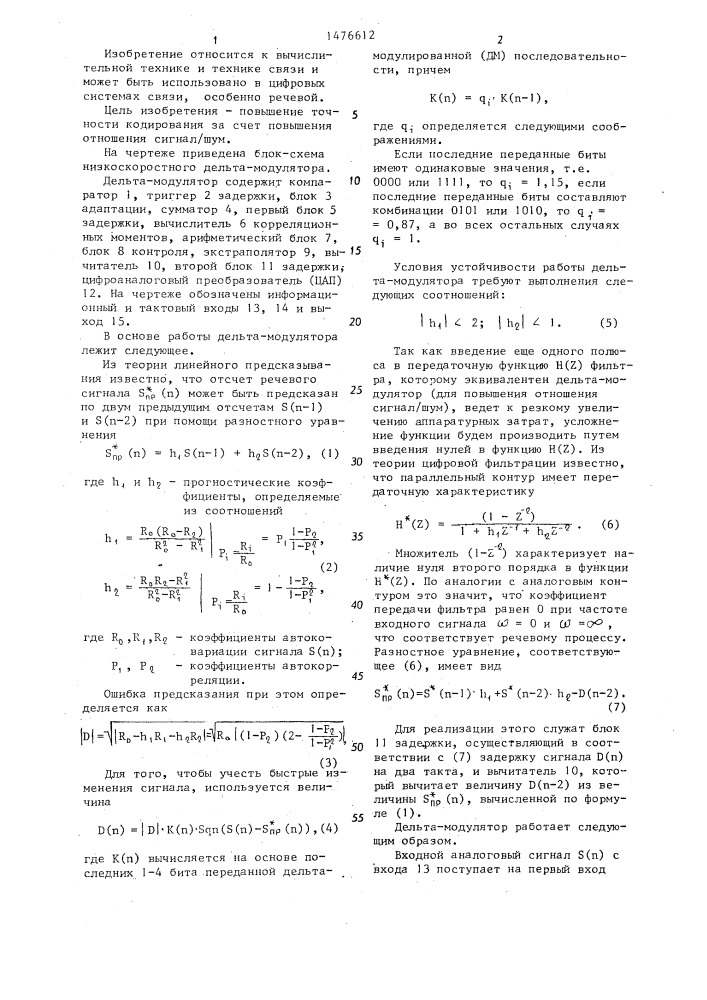 Низкоскоростной дельта-модулятор (патент 1476612)