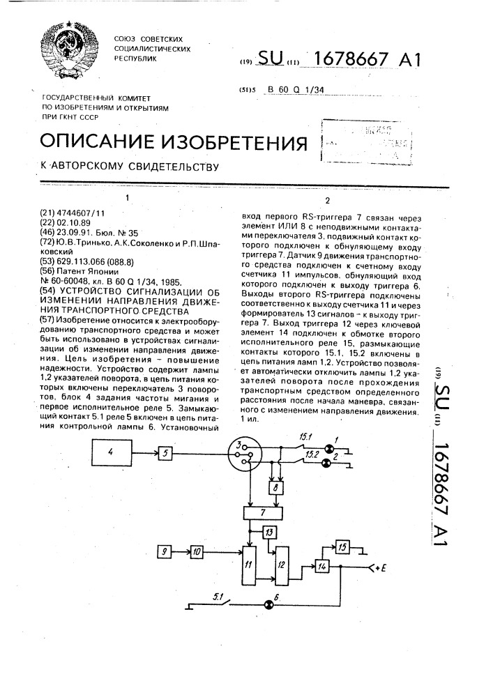 Устройство сигнализации об изменении направления движения транспортного средства (патент 1678667)