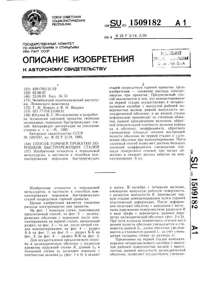 Способ горячей прокатки порошков быстрорежущих сталей (патент 1509182)