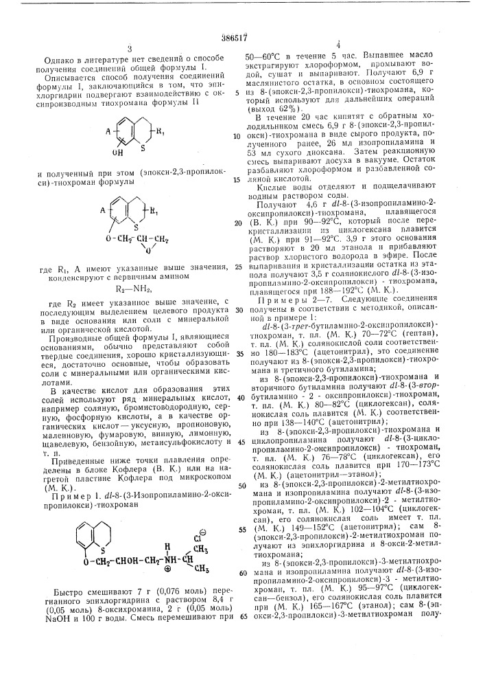 Способ получения з-амино-2-оксипропилокситиохроманов (патент 386517)