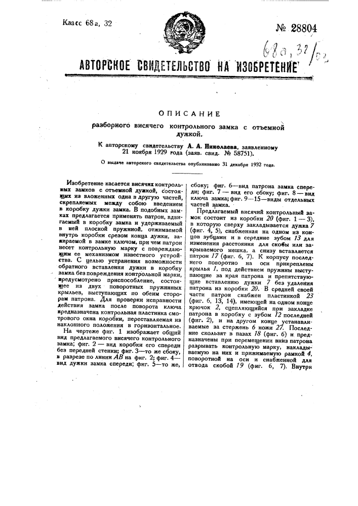 Разборный висячий контрольный замок с отъемной дужкой (патент 28804)