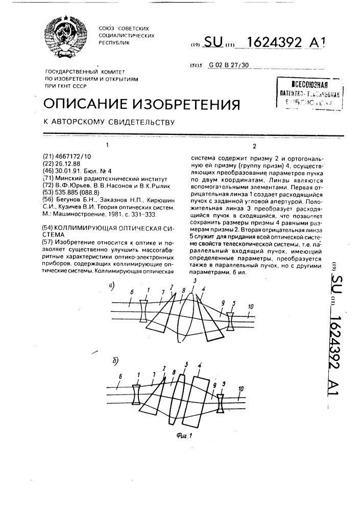 Коллимирующая оптическая система (патент 1624392)