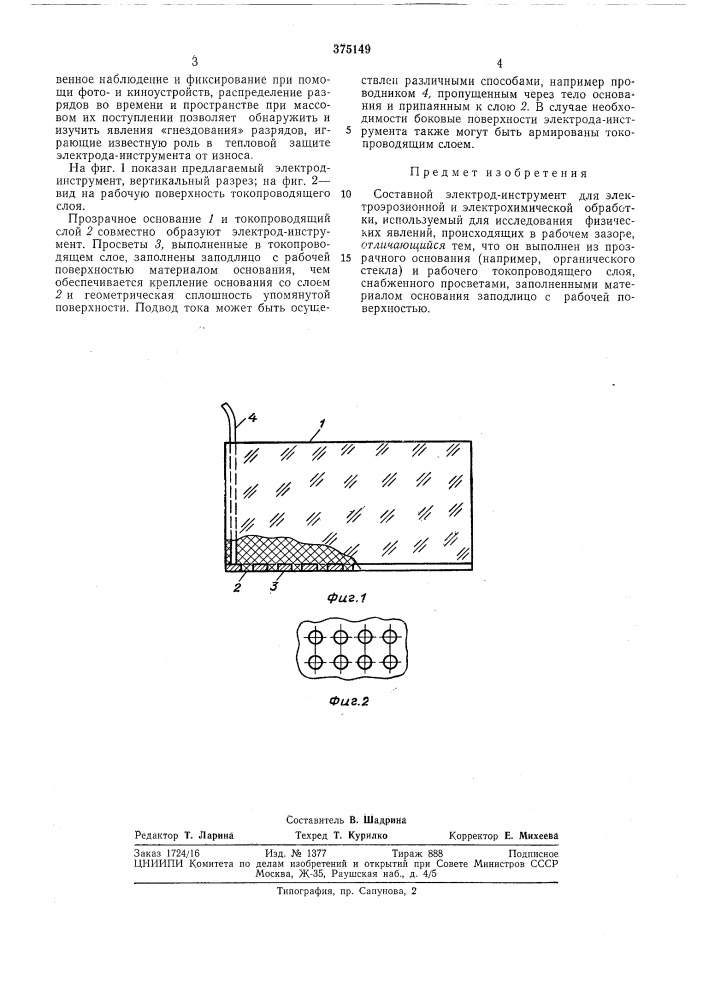 Составной электрод-инструмент (патент 375149)