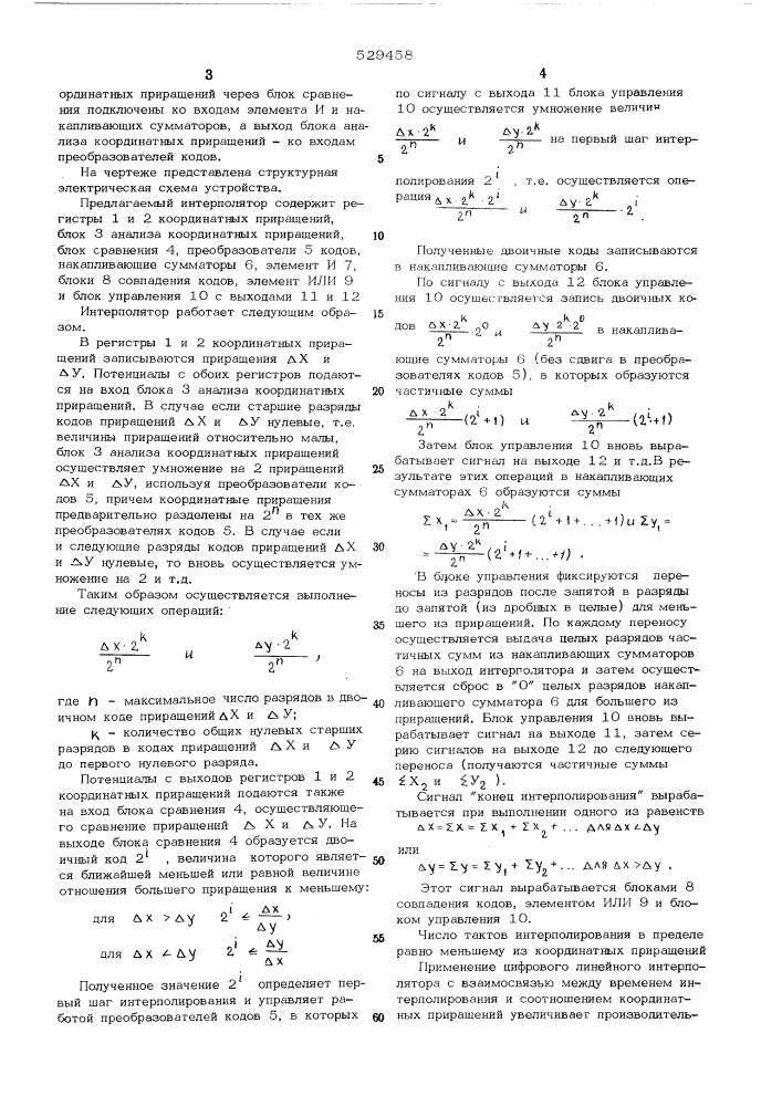 Цифровой линейный интерполятор (патент 529458)