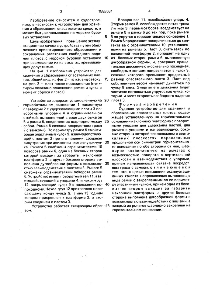 Судовое устройство для хранения и сбрасывания спасательных плотов (патент 1588631)