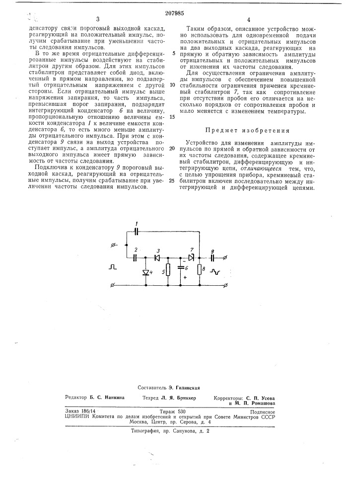 Устройство для изменения амплитуды импульсов по прямой и обратной зависимости от их частотыследования (патент 207985)