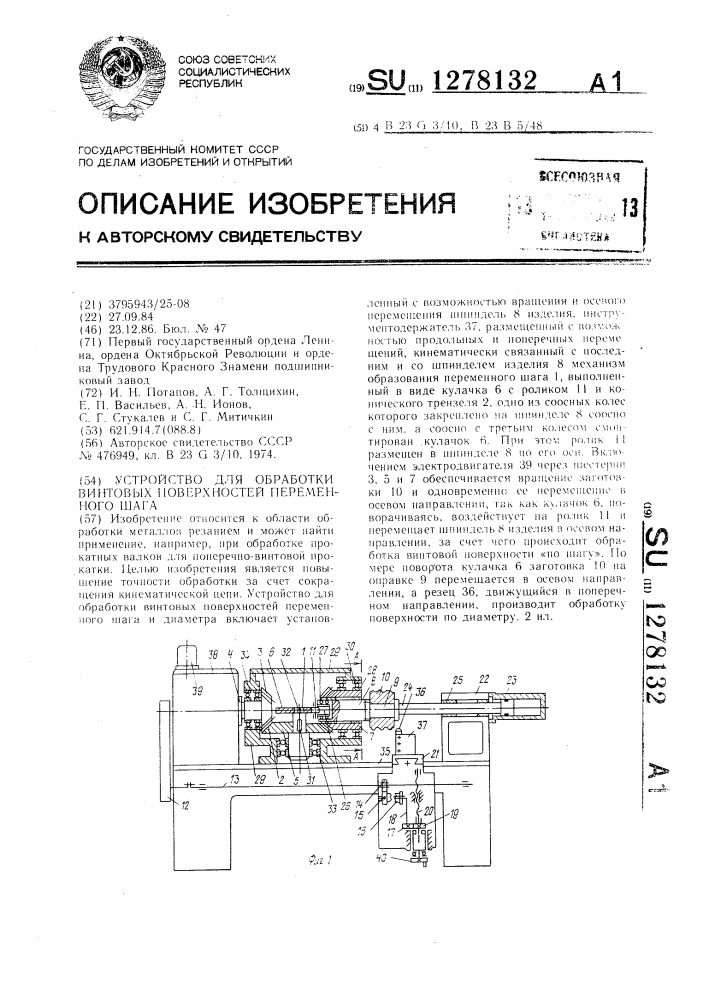 Устройство для обработки винтовых поверхностей переменного шага (патент 1278132)