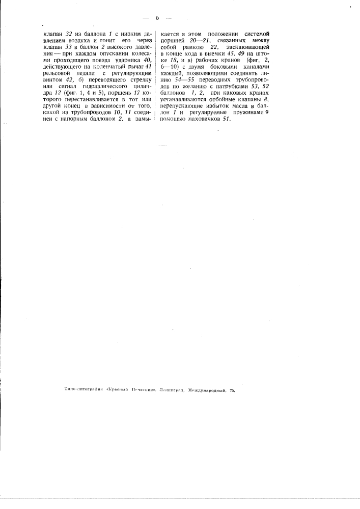 Система гидропневматической централизации стрелок и сигналов (патент 2638)