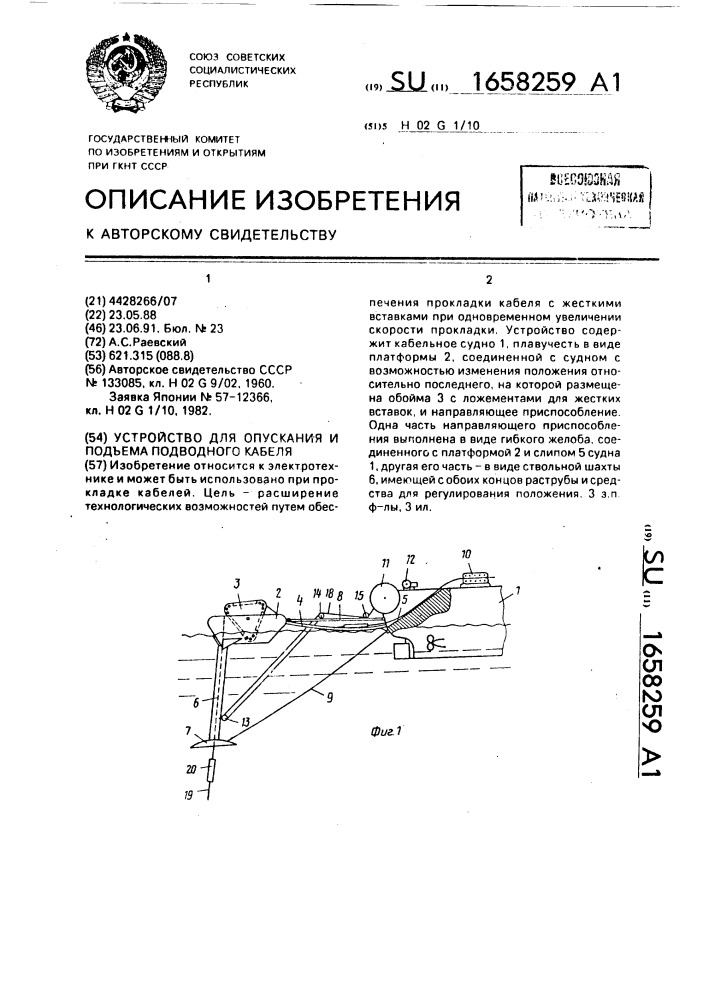 Устройство для опускания и подъема подводного кабеля (патент 1658259)