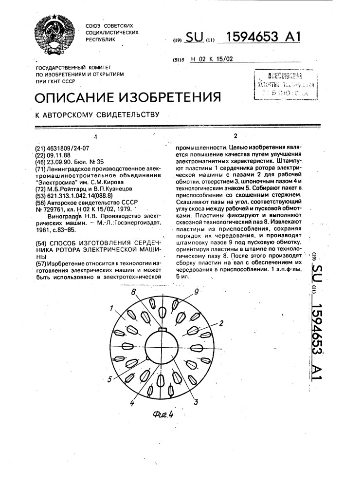 Способ изготовления сердечника ротора электрической машины (патент 1594653)