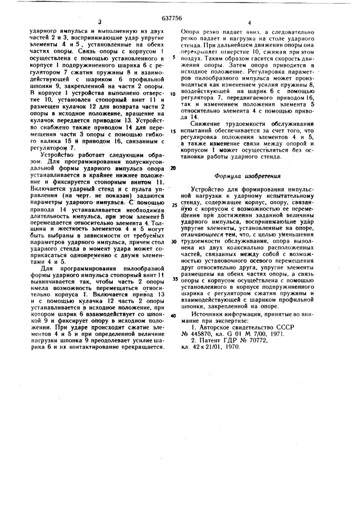 Устройство для формирования импульсной нагрузки к ударному испытательному стенду (патент 637756)