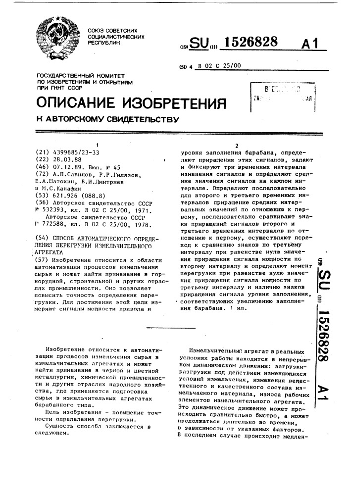 Способ автоматического определения перегрузки измельчительного агрегата (патент 1526828)