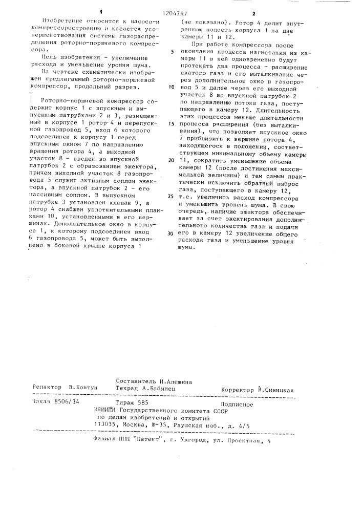 Роторно-поршневой компрессор (патент 1204797)