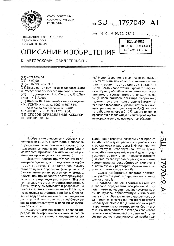 Способ определения аскорбиновой кислоты (патент 1797049)