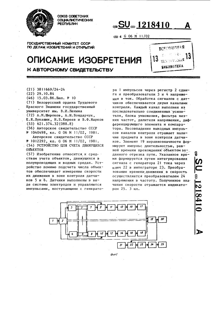 Устройство для счета движущихся объектов (патент 1218410)