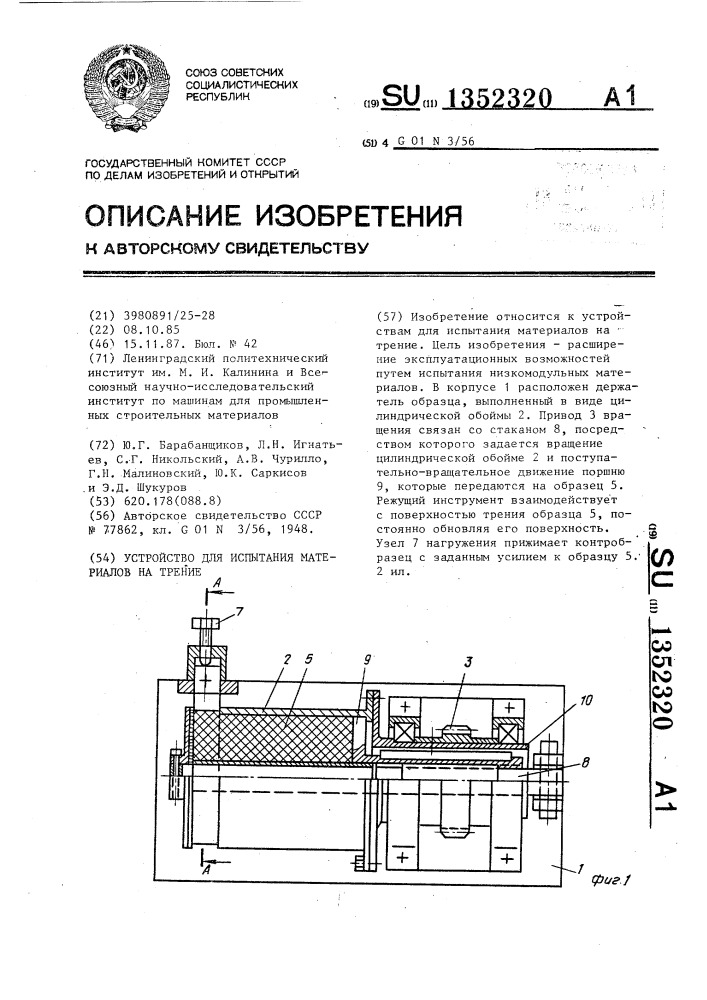 Устройство для испытания материалов на трение (патент 1352320)