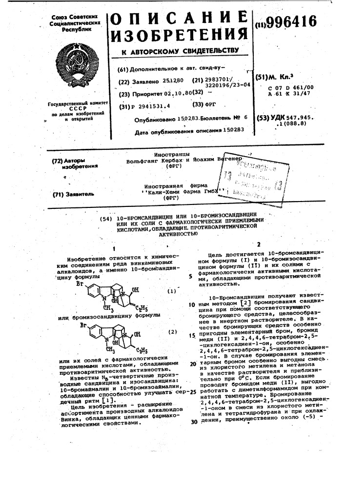 10-бромсандвицин или 10-бромизосандвицин или их соли с фармакологически приемлемыми кислотами,обладающие противоаритмической активностью (патент 996416)