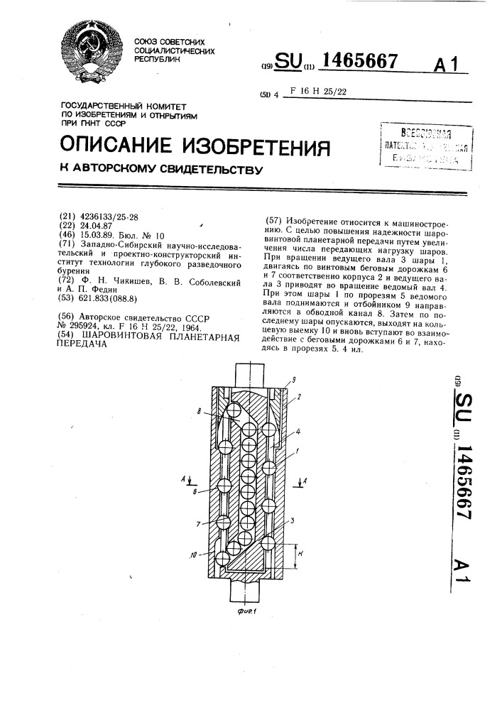 Шаровинтовая планетарная передача (патент 1465667)