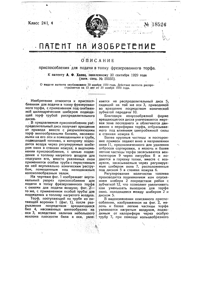 Приспособление для подачи в топку фрезерованного торфа (патент 18524)