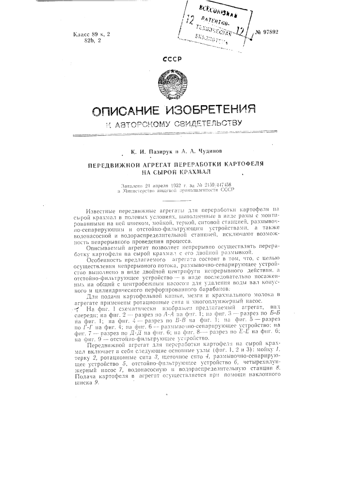 Передвижной агрегат для переработки картофеля на сырой крахмал (патент 97892)