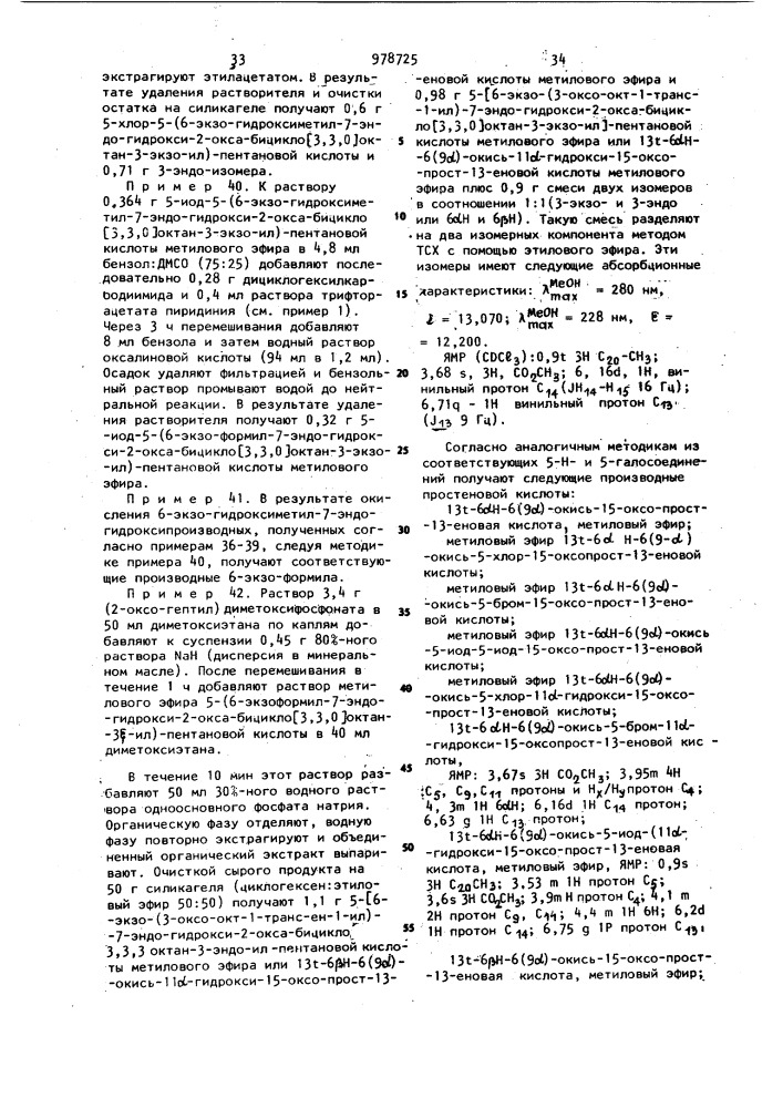 Способ получения бициклических простагландинов или их солей (патент 978725)