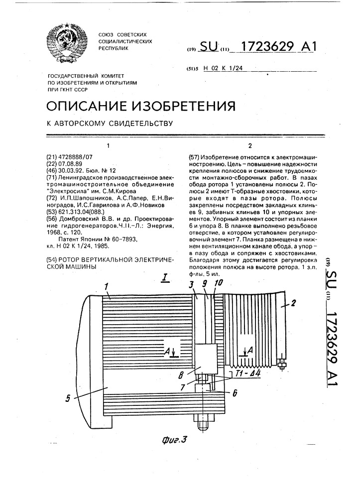 Ротор вертикальной электрической машины (патент 1723629)