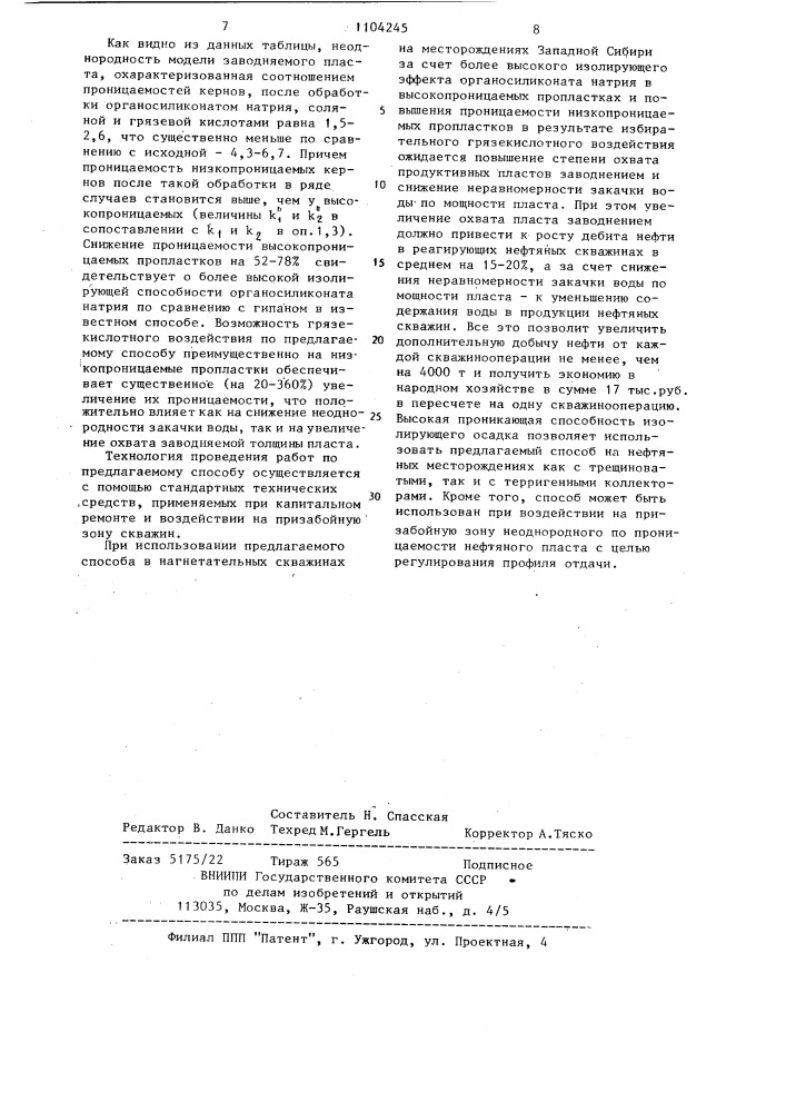 Способ обработки призабойной зоны неоднородного по проницаемости пласта нагнетательной скважины (патент 1104245)